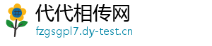 代代相传网